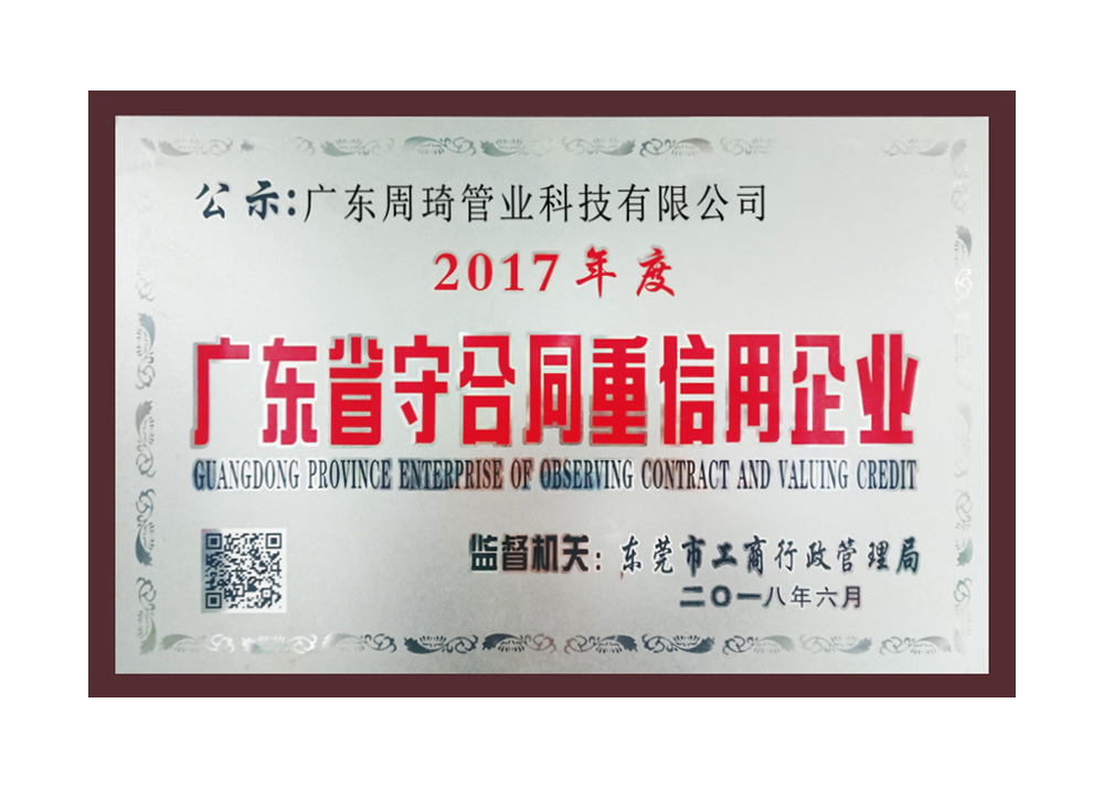永吉广东省守合同重信用企业（2017年度）