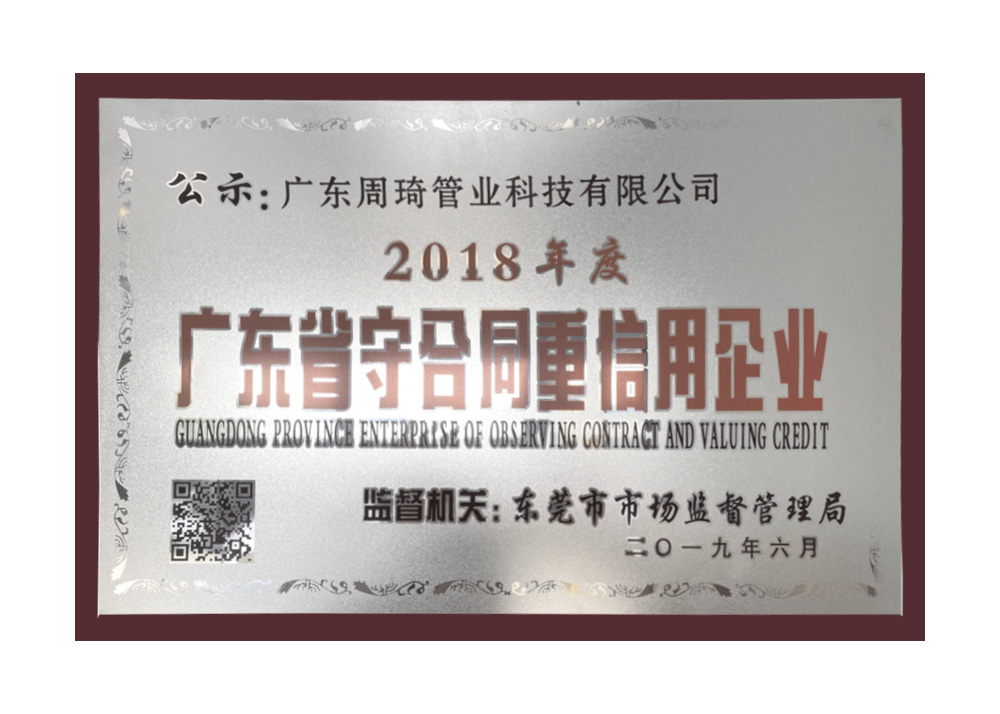 永吉广东省守合同重信用企业（2018年度）